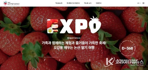 논산세계딸기산업엑스포 공식 홈페이지 오픈