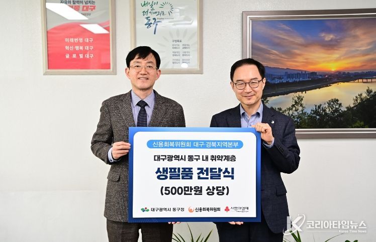 신용회복위원회 대구경북지역본부(본부장 윤용호)는 지난 23일 동구청을 방문해 어려움을 겪고 있는 저소득 세대를 위해 생필품 50상자(500만원 상당)를 기탁했다.