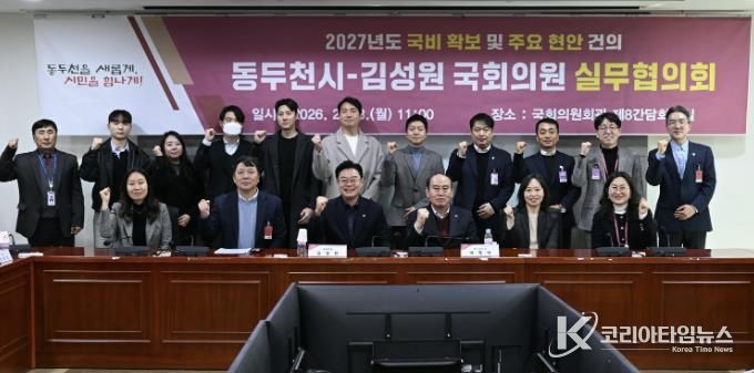 동두천시, 2027년 국비 확보 및 지역 현안 해결 ‘총력'… 국회와 전방위 공조 강화