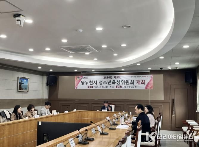 2026년 동두천시 청소년육성위원회 개최