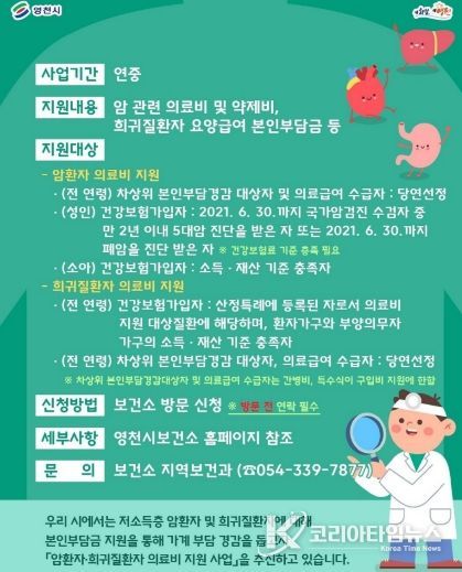 영천시 암·희귀질환자 의료비 지원 홍보 포스터