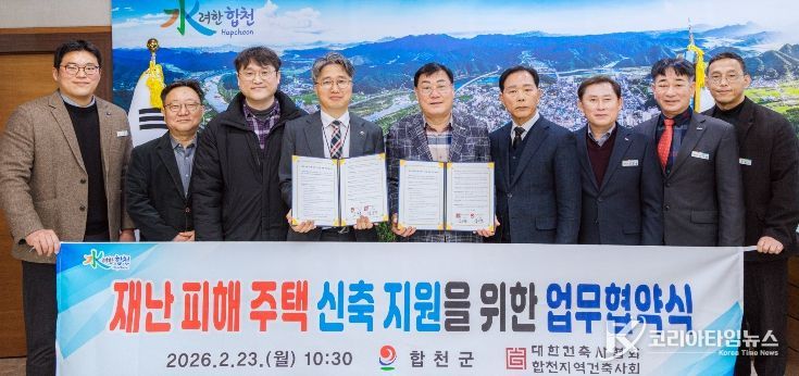 합천군-합천지역건축사회, 재난 피해주택 신축 지원 업무협약 체결