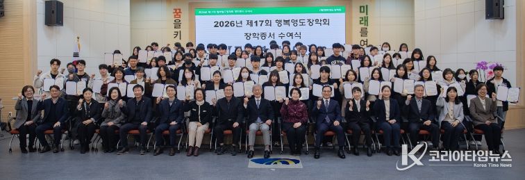 (재)행복영도장학회, 2026년 제17회 장학증서 수여식 개최