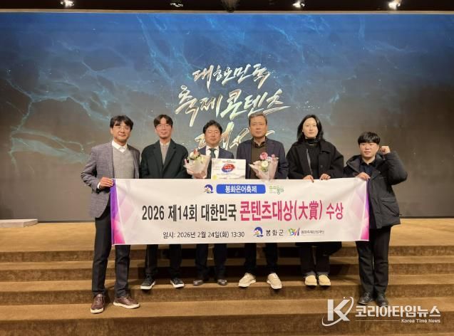 봉화은어축제, 제14회 대한민국 축제콘텐츠 대상 글로벌 명품 부문 대상 수상