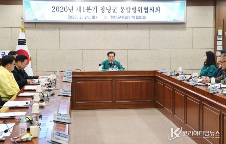 창녕군, 2026년 1분기 통합방위협의회