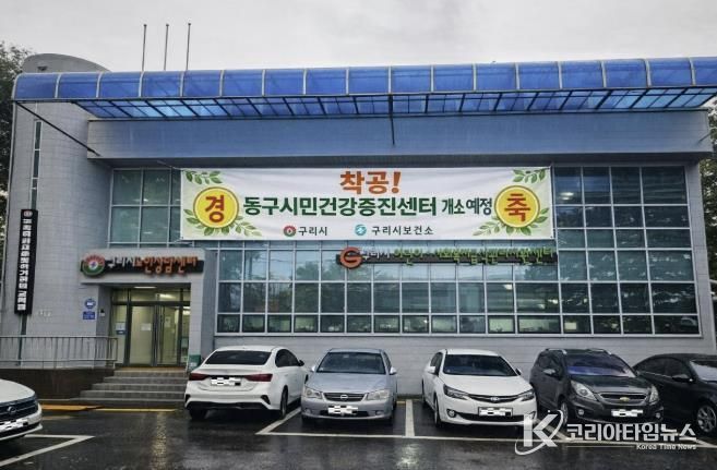 구리시, 건강 형평성을 위해 동구시민건강증진센터 공사 시작