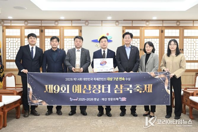 예산군 예산장터 삼국축제, ‘2026년 대한민국 축제콘텐츠 대상’수상