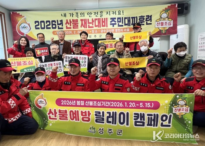 성주군, 산불재난 대응 주민대피 훈련 실시