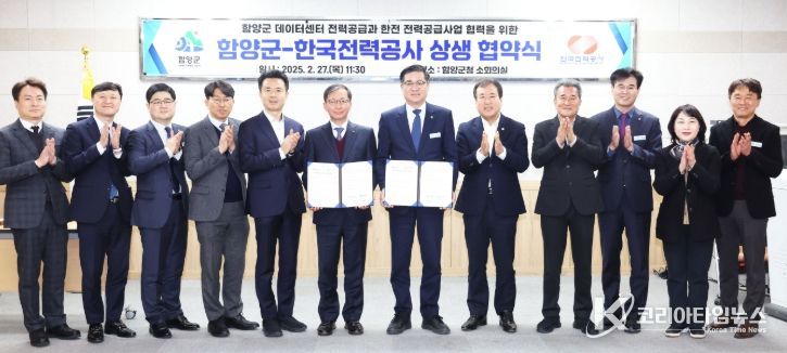 함양군-한국전력공사 상생 협약식