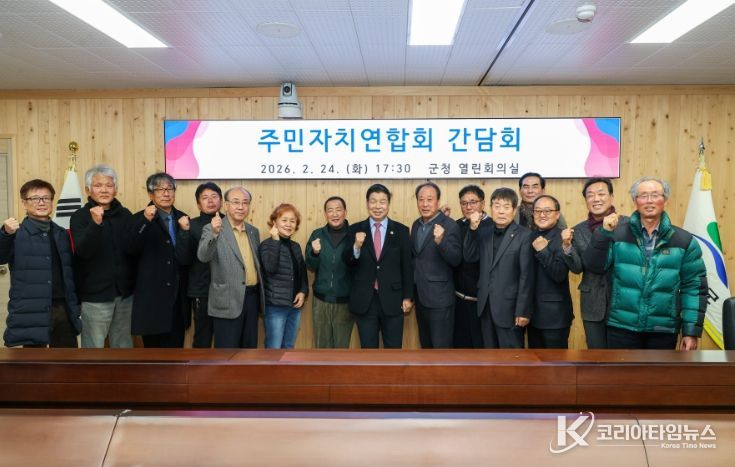 고성군 주민자치연합회 간담회