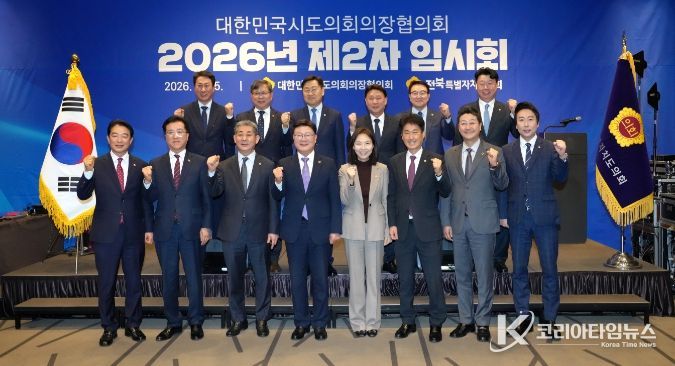 대한민국시도의회의장협의회 2차 임시회