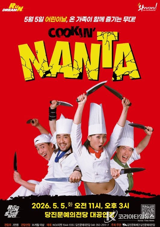 5월 5일 어린이날, 당진에 ‘난타’가 온다!