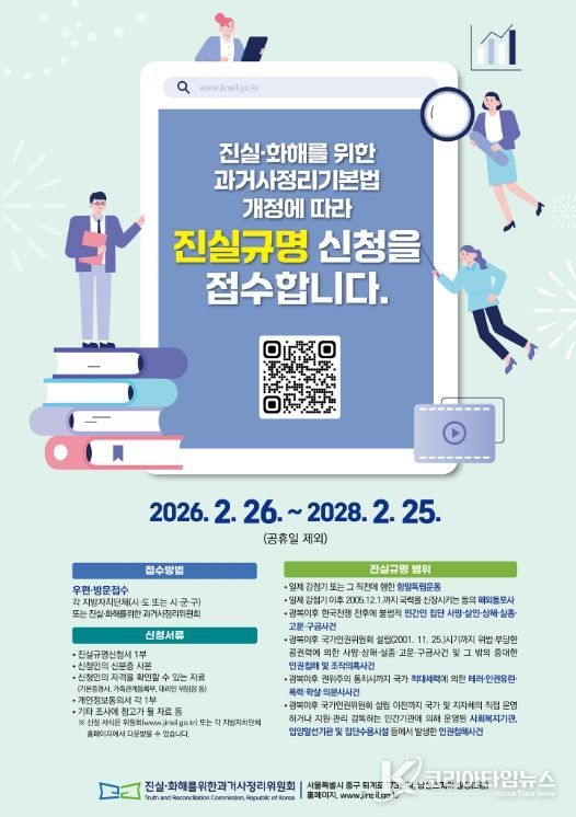 , 과거사 진실규명 신청·접수 시작