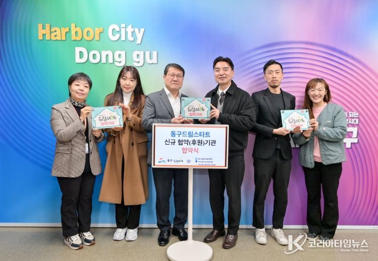 부산 동구 드림스타트, 신규 후원기관과 업무협약 체결