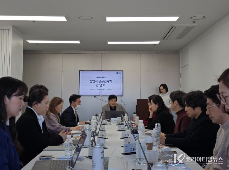 천안시, 제1회 공공건축가 간담회