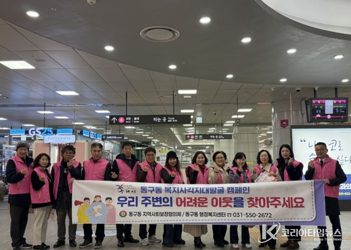 구리시 동구동, 복지 사각지대 발굴 캠페인 전개