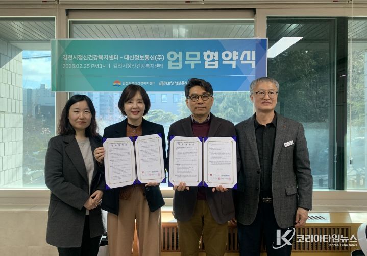 김천시정신건강복지센터-대신정보통신(주), 업무협약 체결