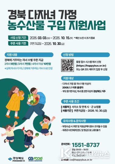 경북 다자녀 가정 농수산물 구입 지원사업 홍보물.
