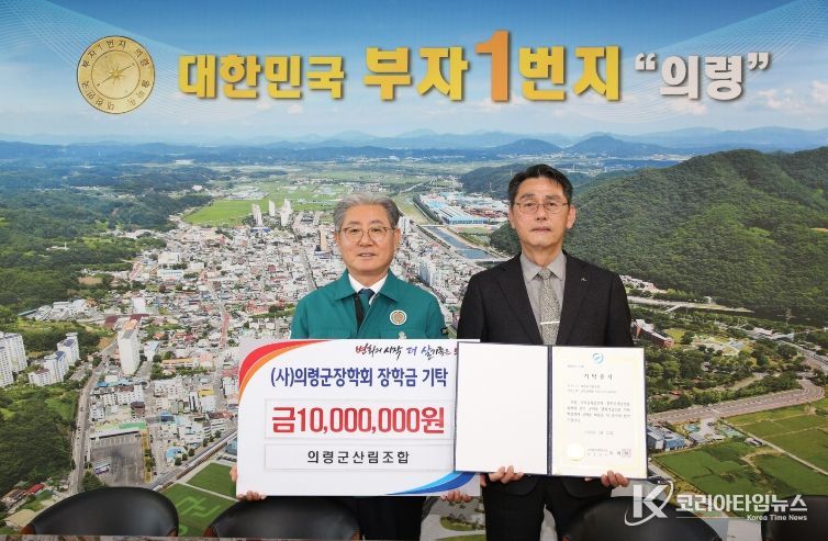 의령군 산림조합, 의령군 장학회 장학금 1,000만원 기탁