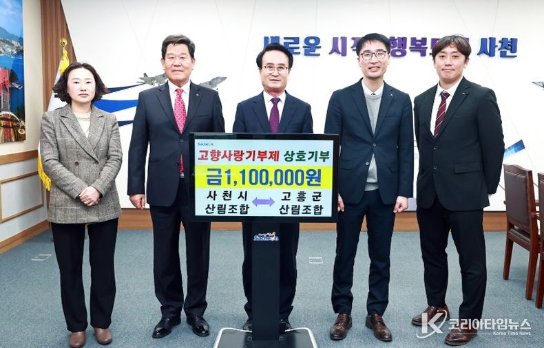 사천시-고흥군 산림조합, 고향사랑기부제 상호 기부 동참