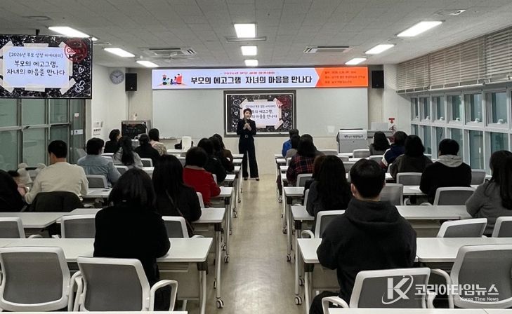 부모 성장 아카데미 1탄 ‘부모의 에고그램 자녀의 마음을 만나다’ 강연