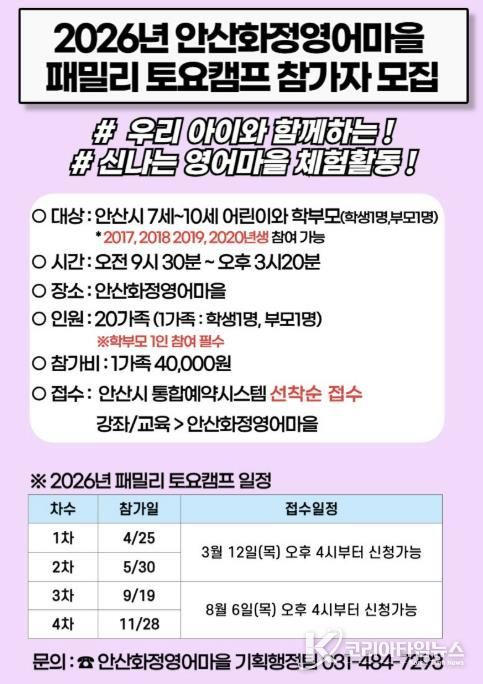 안산화정영어마을 '패밀리 토요캠프' 디지털 홍보자료