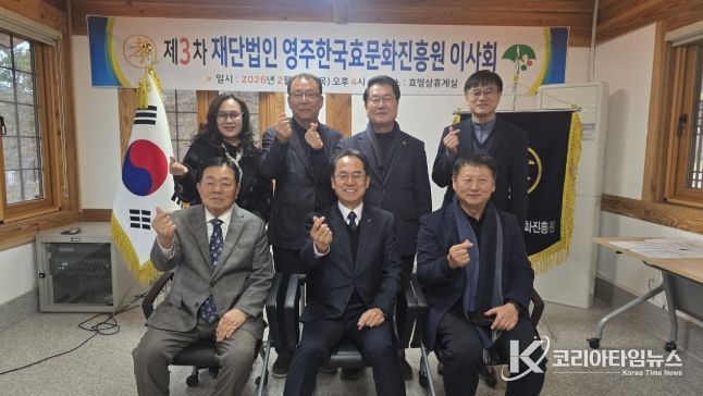영주한국효문화진흥원은 지난 26일 2026년 제3차 이사회 개최했다.