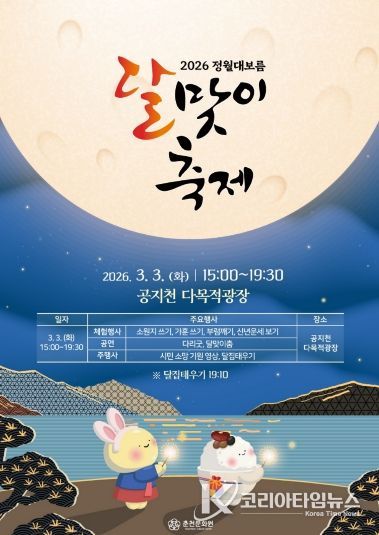 2026년 정월대보름 달맞이축제 홍보 포스터