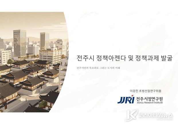 전주시 정책아젠다 및 정책과제 발굴