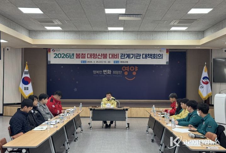 2026년 봄철 대형산불 대비 관계기관 대책회의 개최