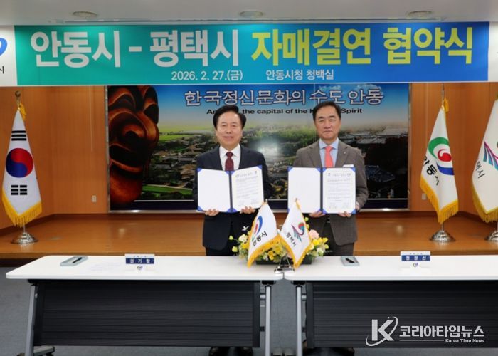 안동시–평택시 자매결연 협약 체결