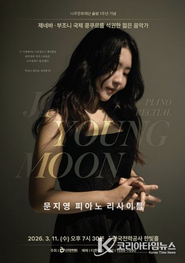 나주문화재단이 세계적인 피아니스트 문지영의 ‘피아노 리사이틀’을 개최한다