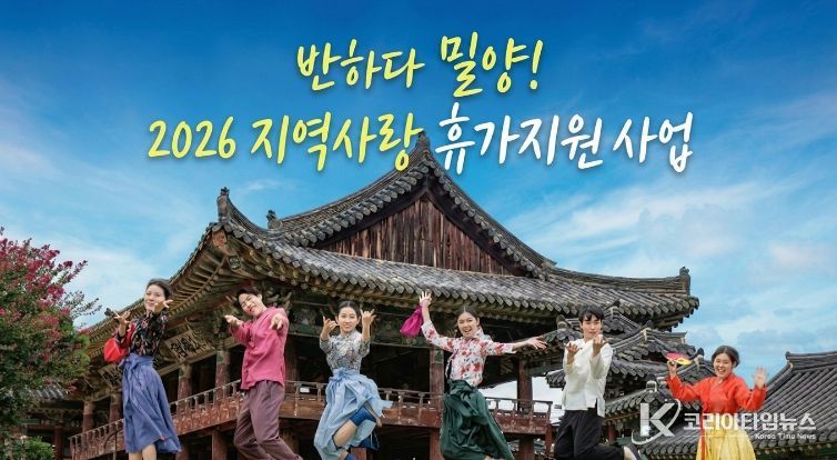 반하다 밀양! 2026년 지역사랑 휴가지원사업 홍보 이미지