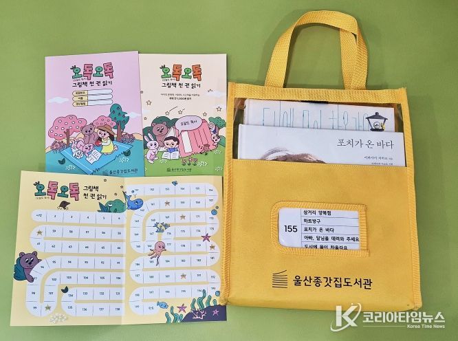 울산 중구(구청장 김영길)에서 운영하는 울산종갓집도서관의 어린이 독서 진흥사업 ‘오독오독 그림책 천 권 읽기’가 참여자들의 호응 속에 활발하게 운영되고 있다. 해당 사업은 추천 도서 5권으로 구성된 책 꾸러미 200개, 총 1,000권의 책을 읽는 것에 도전하는 어린이 독서 과제(프로젝트)로, 2월 말 기준 미취학 아동 408명이 참여하고 있다.