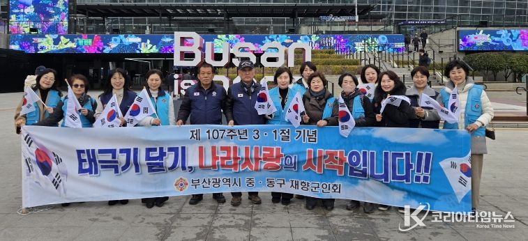 부산광역시 중·동구 재향군인회, 3·1절 맞이 태극기 달기 캠페인 실시