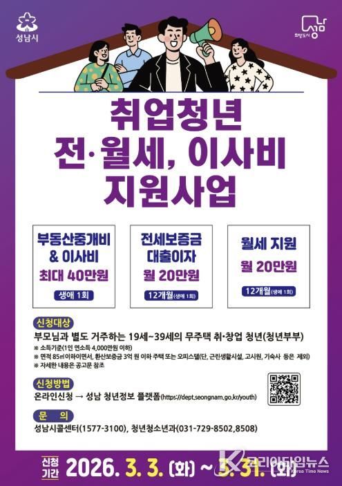 성남시 ‘취업 청년 전월세·이사비 지원 사업’ 안내 포스터