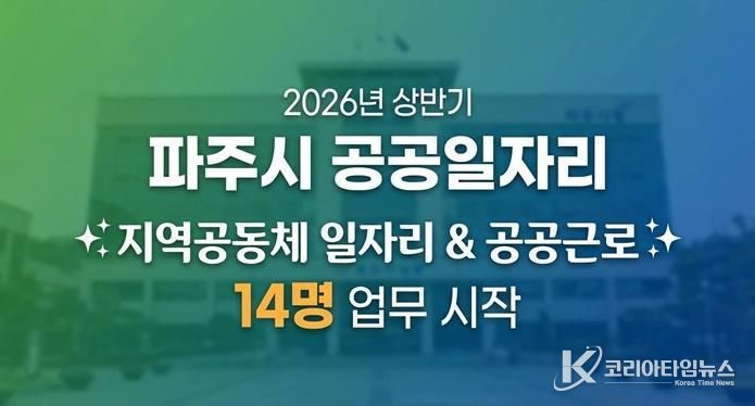 파주시, 2026년 상반기 지역공동체 일자리사업 시작