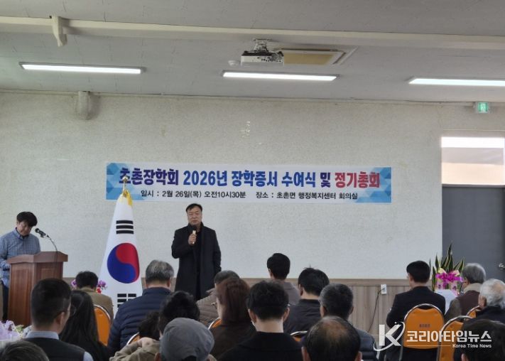 2026년 초촌장학회 장학증서 수여식 및 정기총회