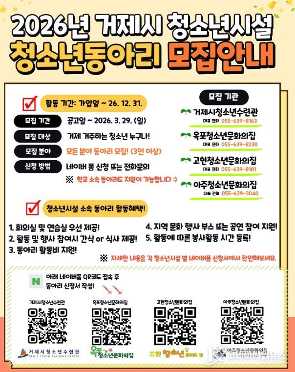 거제시 공공청소년수련시설, 청소년소속동아리 모집