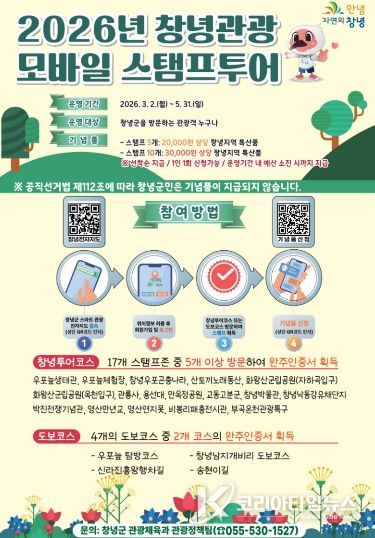 2026년 창녕관광 모바일 스탬프투어 운영