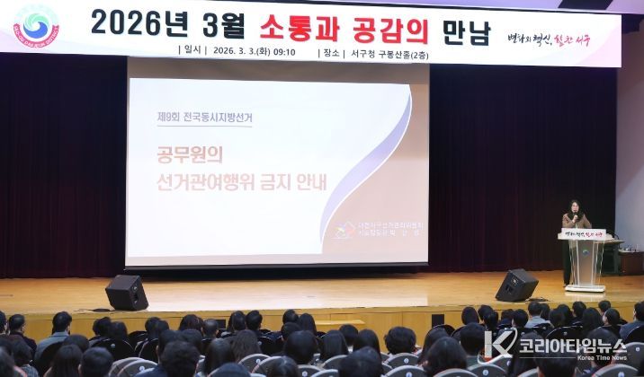 3일 서구청 구봉산홀에서 열린 공무원 정치적 중립 및 선거 관여 금지 교육 장면