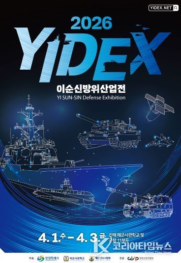 2024 이순신방위산업전 개막식