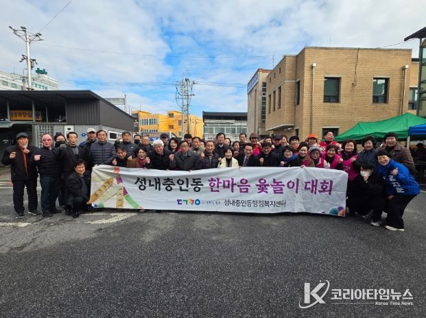 충주시, 정월대보름맞아 주민화합 윷놀이 한마당 개최(성내충인동)