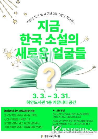 하안도서관 북 웨이브 3월 월간 작가전 '지금, 한국 소설의 새로운 얼굴들' 안내문.