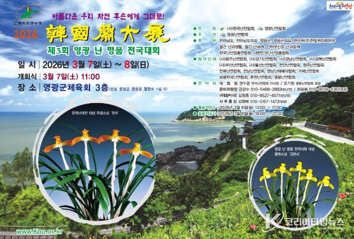 2026 한국난대전(제3회 영광 난 명품 전국대회)