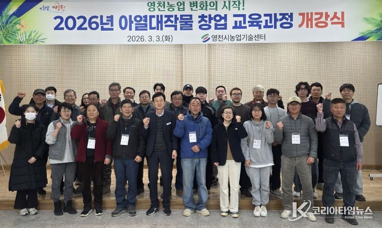 영천시 아열대 스마트팜단지에서 열린 2026년 아열대작물 창업 교육과정 개강식에서 교육생들이 기념촬영을 하고 있다.