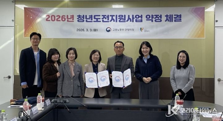 3일 고용노동부 안양고용노동지청과 '2026년 청년도전지원사업' 추진을 위한 업무협약을 체결하고 기념사진을 촬영하고 있다.