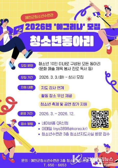 예천군청소년수련관, 청소년 동아리 신규 모집