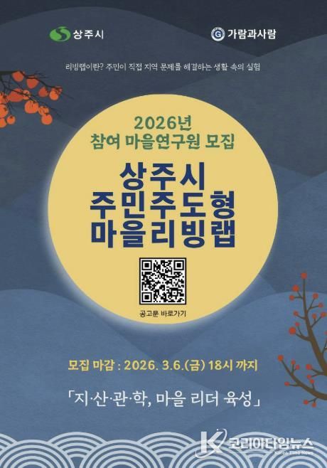 2026년 상주시 주민주도형 마을리빙랩 참여자 모집