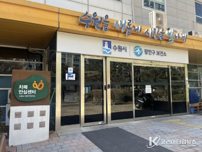 장안구보건소 치매안심센터 전경